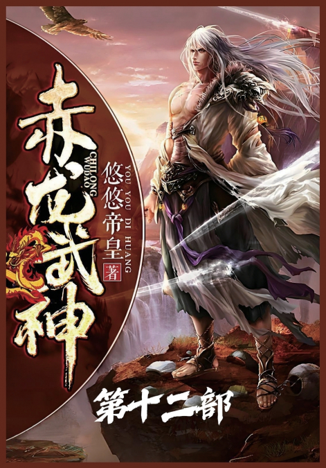 赤龙武神：第十二部