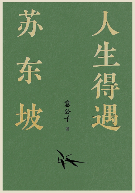 人生得遇苏东坡
