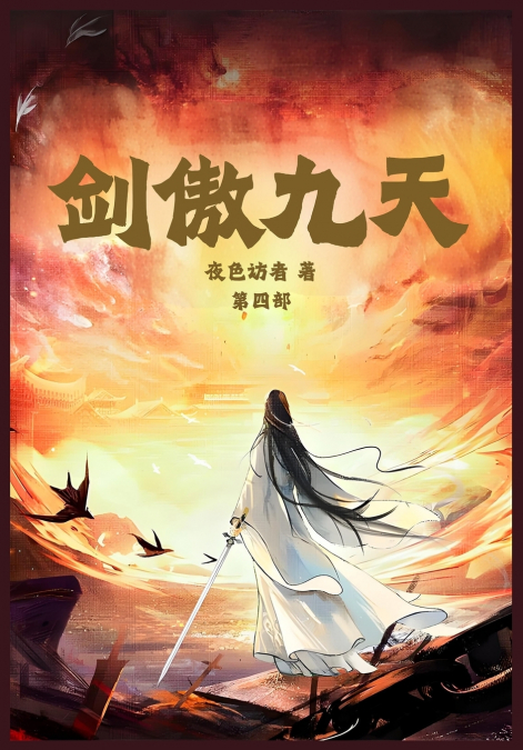 剑傲九天：第四部
