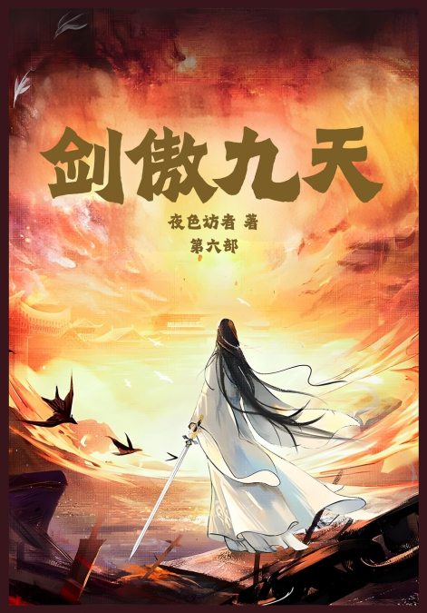 剑傲九天：第六部