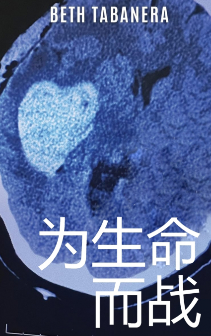 为生命而战