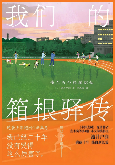 我们的箱根驿传