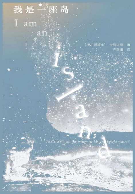 我是一座岛-塔姆辛·卡利达斯