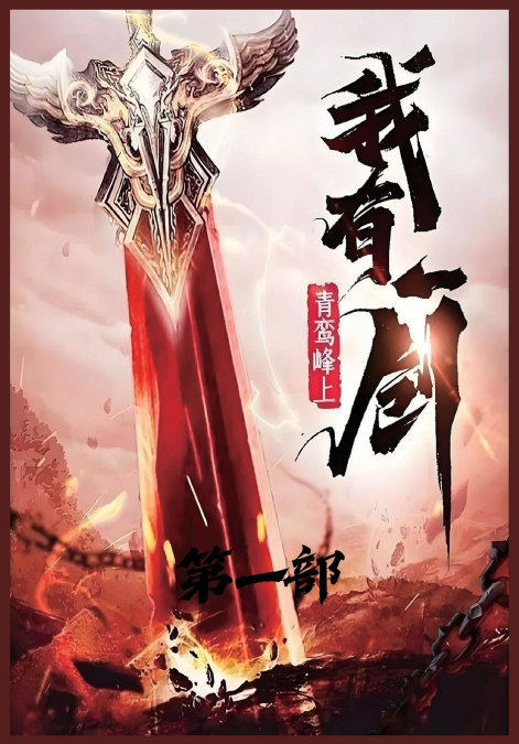 我有一剑：第一部