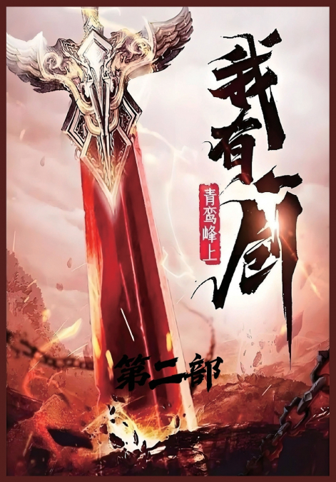 我有一剑：第二部