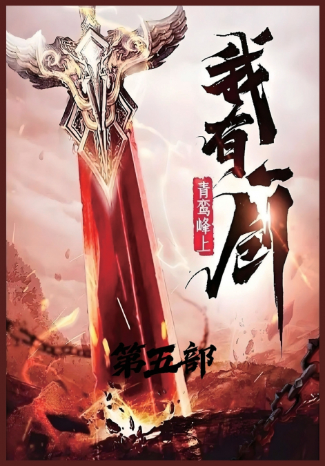 我有一剑：第五部