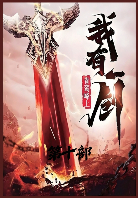 我有一剑：第十部
