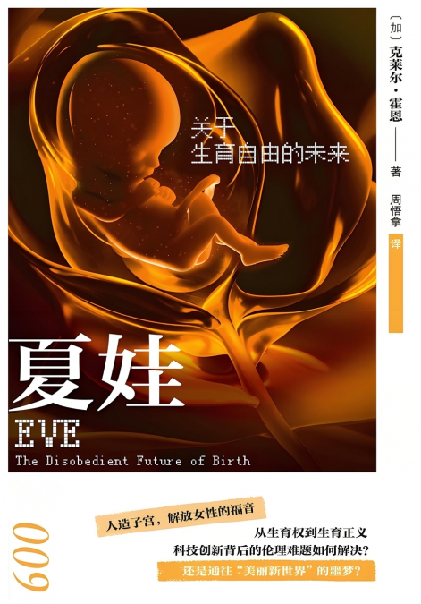 夏娃：关于生育自由的未来