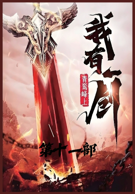 我有一剑：第十一部