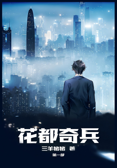 花都奇兵：第一部