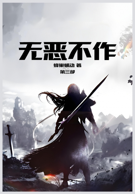 无恶不作