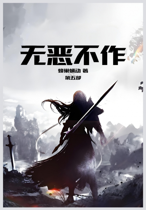 无恶不作