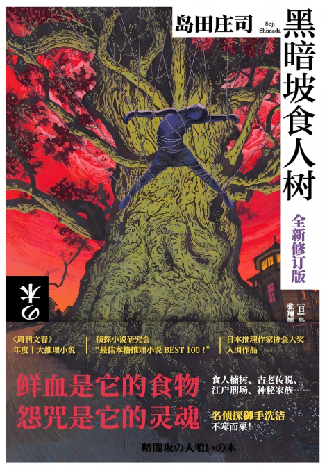 黑暗坡食人树