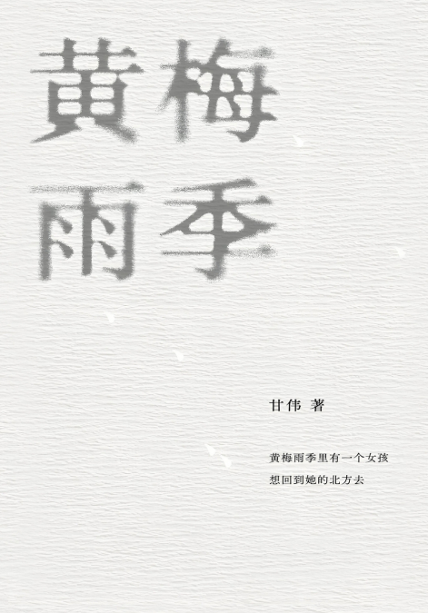 黄梅雨季