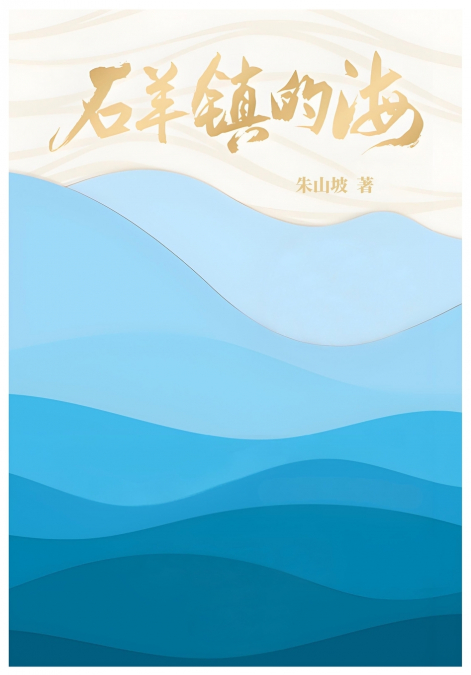 石羊镇的海