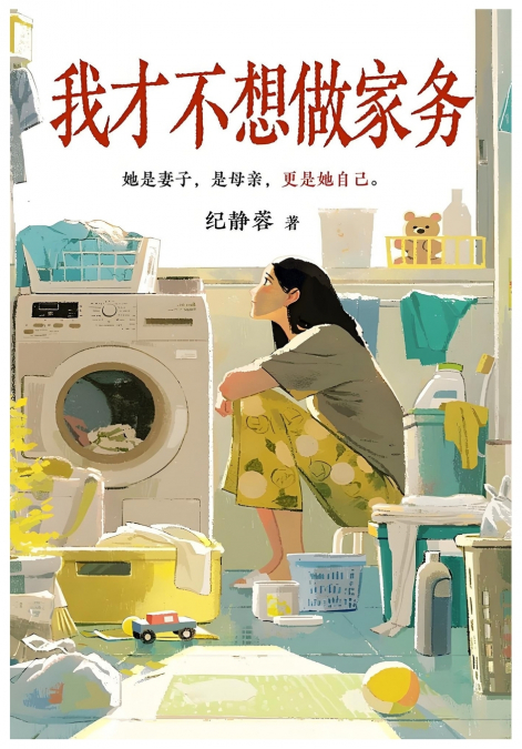 我才不想做家务