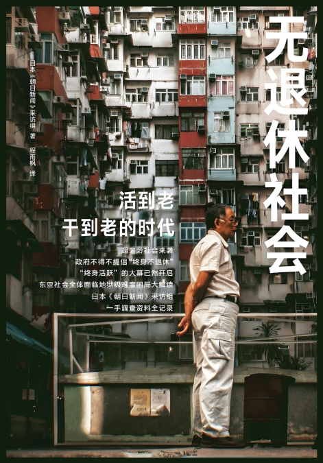 无退休社会