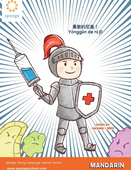 勇敢的尼基！