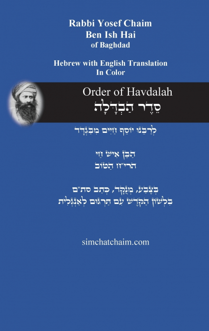 Order of Havdalah - Rabbi Yosef Chaim [Hebrew with English Translation]