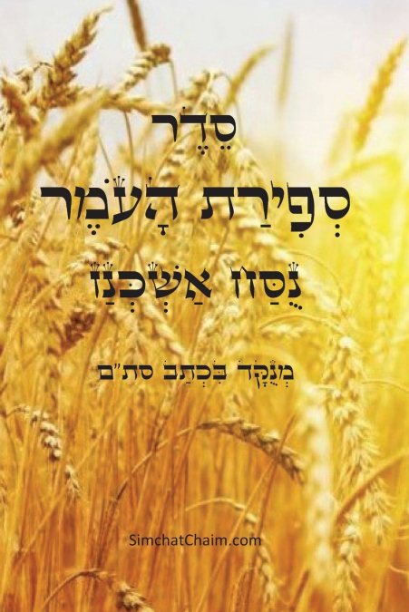 סדר ספירת העומר - נוסח אשכנז לכל יום ספירה בנפרד