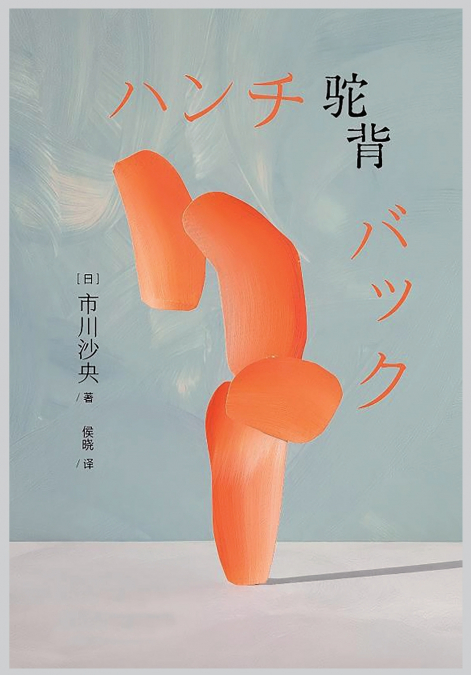 驼背