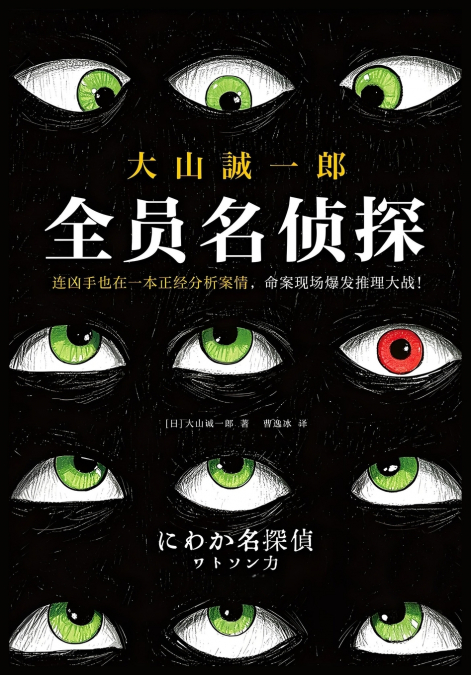 全员名侦探