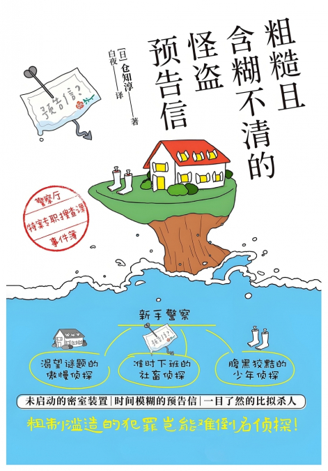 粗糙且含糊不清的怪盗预告信：警察厅特案专职搜查课事件簿