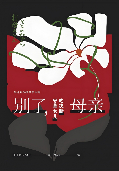 别了，母亲：守墓女儿的决断