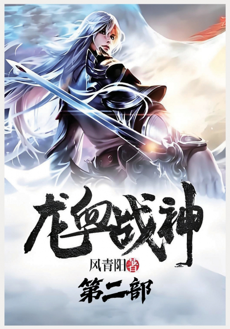 龙血战神：第二部