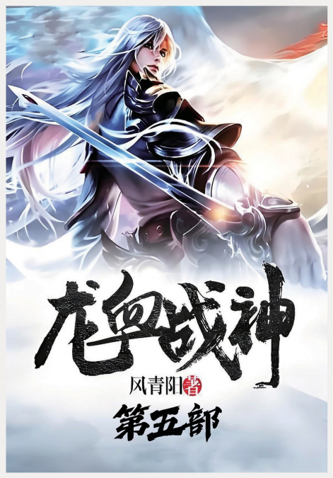 龙血战神：第五部