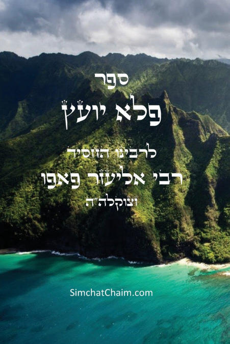 ספר פלא יועץ