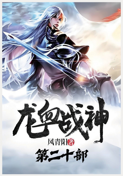 龙血战神：第二十部