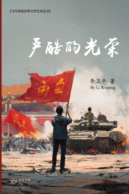 严酷的光荣