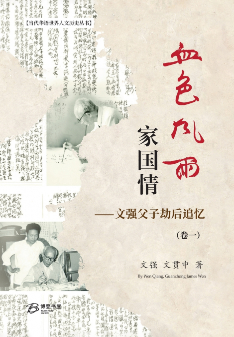 血色风雨家国情：文强父子劫后追忆（卷一）（精装版）