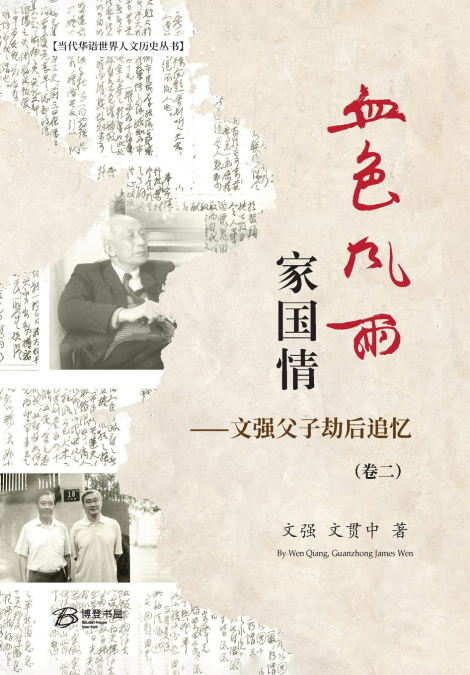 血色风雨家国情：文强父子劫后追忆（卷二）（精装版）