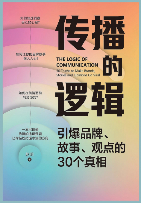 传播的逻辑