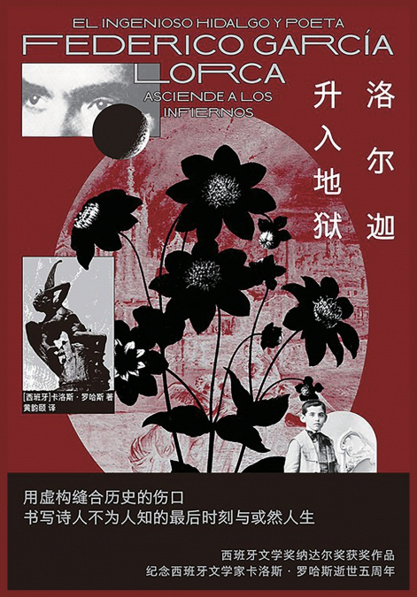 洛尔迦升入地狱