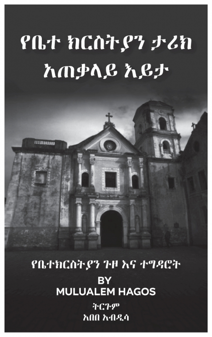 የቤተ ክርስቲያን ታሪክ አጠቃሊይ እይታ