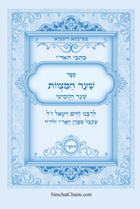 כתבי האר'י - שער המצוות לרבי חיים ויטאל