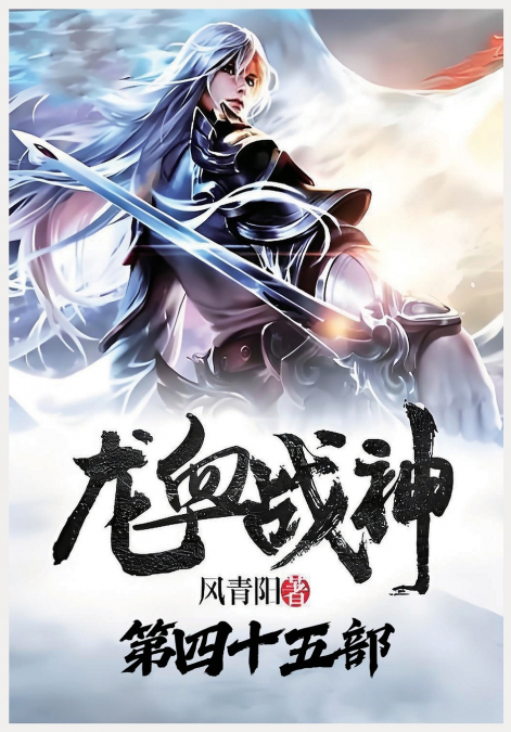 龙血战神：第四十五部
