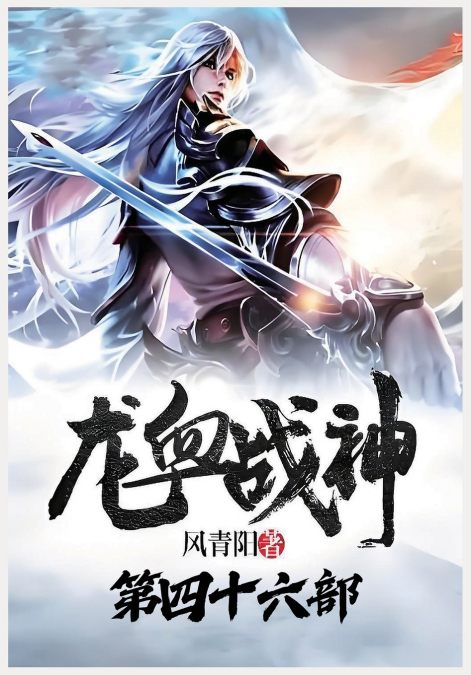 龙血战神：第四十六部