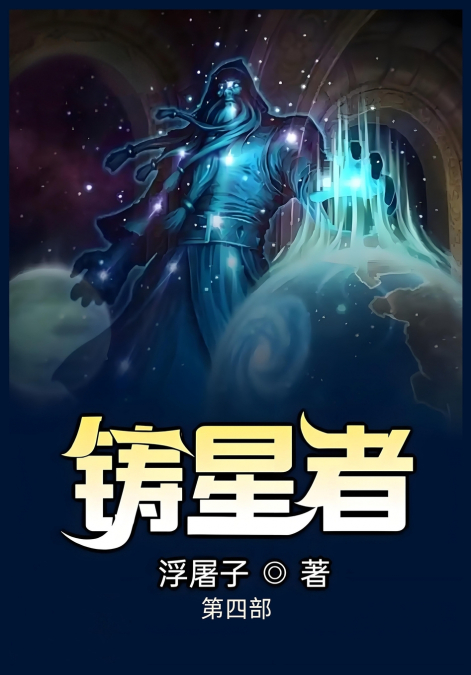 铸星者：第四部
