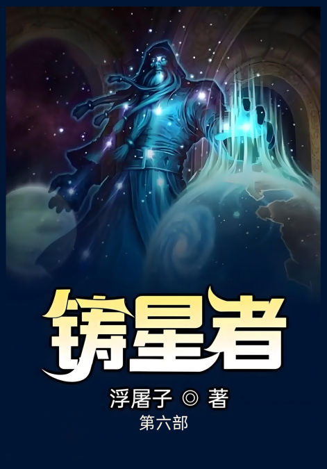 铸星者：第六部