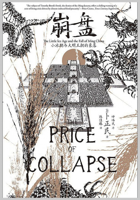崩盘：小冰期与大明王朝的衰落