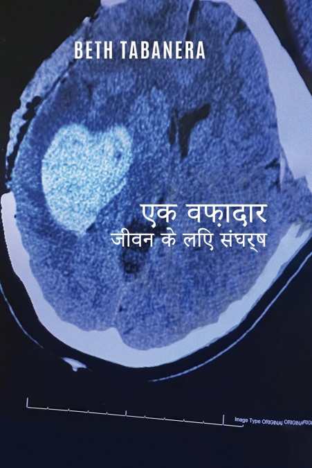 जीवन के लिए एक वफादार लड़ाई