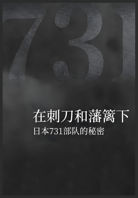 在刺刀和藩篱下：日本731部队的秘密