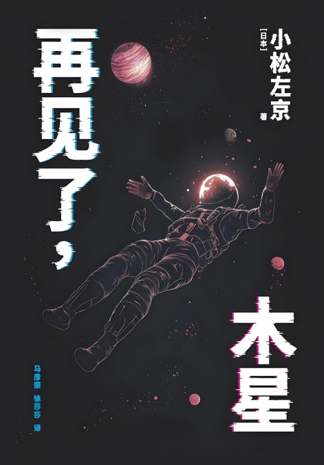 再见了，木星