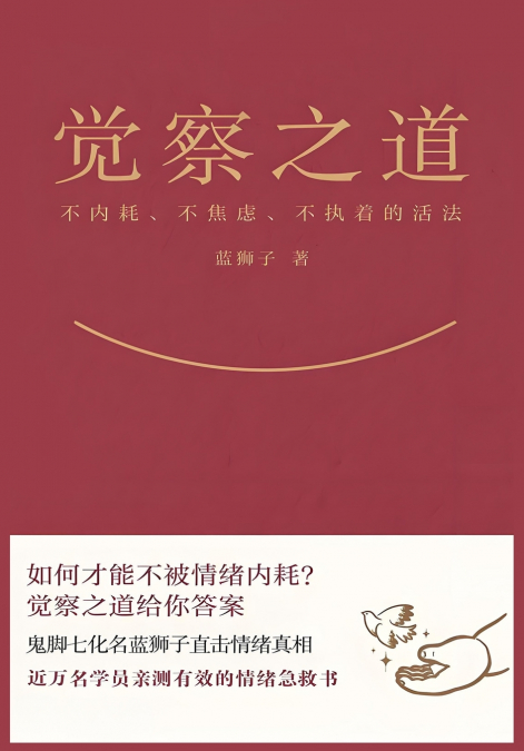 觉察之道