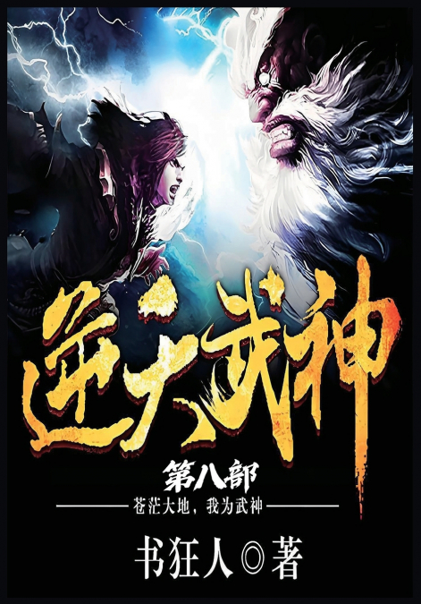 逆天武神：第八部