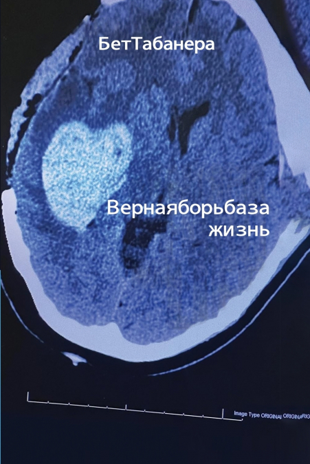 Ве р н а я б о р ь б а з а жиз н ь